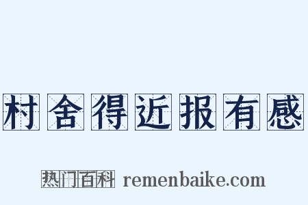 村舍得近报有感是什么意思的图片